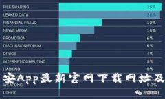 ### 币安App最新官网下载网址及使用指南