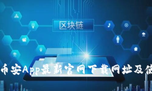 ### 币安App最新官网下载网址及使用指南