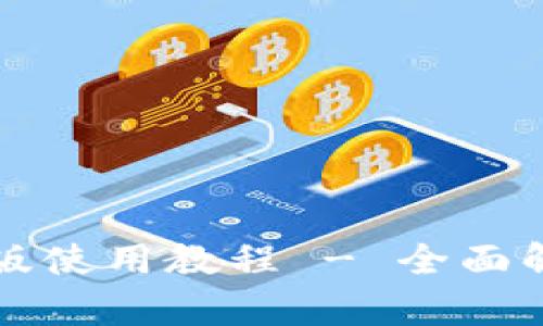 小狐钱包手机版使用教程 - 全面解析与操作指南