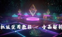 小狐钱包手机版使用教程 - 全面解析与操作指南