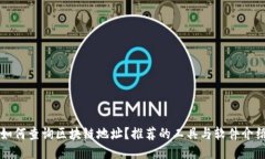 如何查询区块链地址？推荐的工具与软件介绍