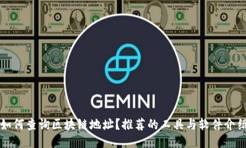 如何查询区块链地址？推荐的工具与软件介绍