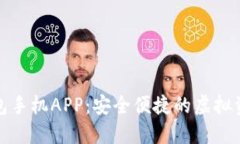 数字货币钱包手机APP：安全便捷的虚拟资产管理