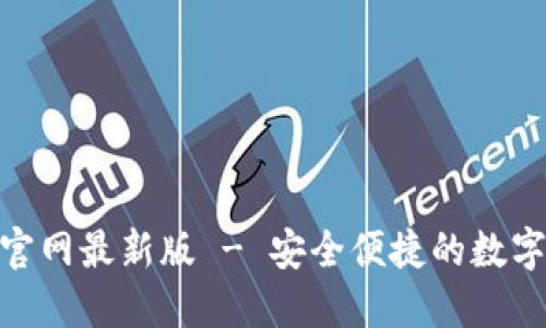988钱包下载官网最新版 - 安全便捷的数字货币管理工具
