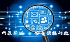 988钱包下载官网最新版 - 安全便捷的数字货币管