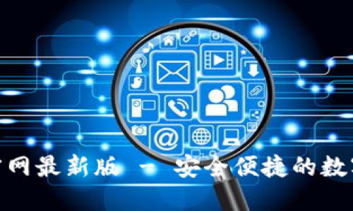 988钱包下载官网最新版 - 安全便捷的数字货币管理工具