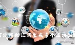 如何使用助记词生成多个区块链地址