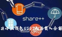 如何解决小狐钱包USDT无法载入余额的问题