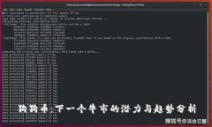 狗狗币：下一个牛市的潜力与趋势分析