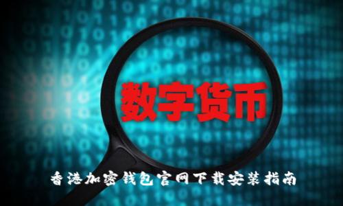 香港加密钱包官网下载安装指南