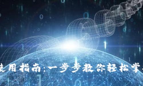 CORE钱包最新使用指南：一步步教你轻松掌握数字资产管理