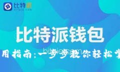 CORE钱包最新使用指南：一步步教你轻松掌握数字