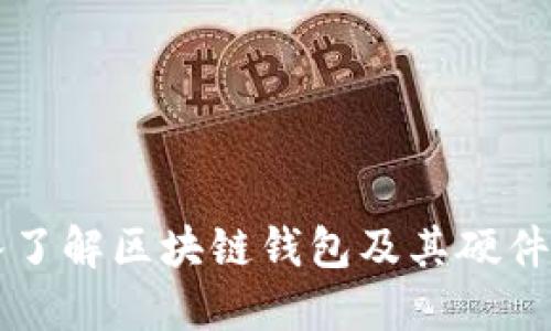 深入了解区块链钱包及其硬件类型