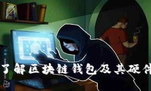 深入了解区块链钱包及其硬件类型