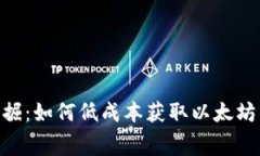 ETH免费挖掘：如何低成本获取以太坊的完整指南