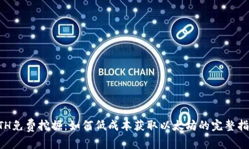 ETH免费挖掘：如何低成本获取以太坊的完整指南