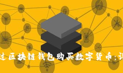 如何通过区块链钱包购买数字货币：详细指南