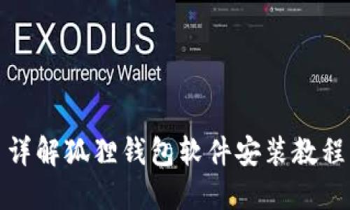详解狐狸钱包软件安装教程