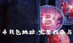 如何更换加密币钱包地址：完整指南与常见问题