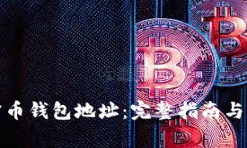 如何更换加密币钱包地址：完整指南与常见问题解答