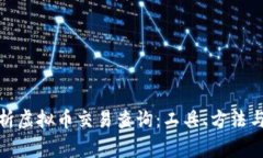 : 全面解析虚拟币交易查询：工具、方法与注意事
