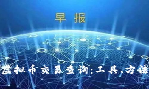 : 全面解析虚拟币交易查询：工具、方法与注意事项