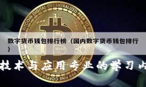 区块链技术与应用专业的学习内容详解