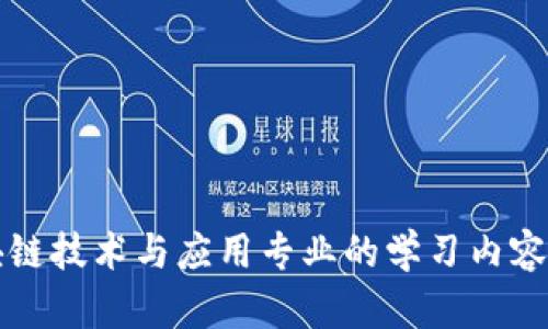 区块链技术与应用专业的学习内容详解