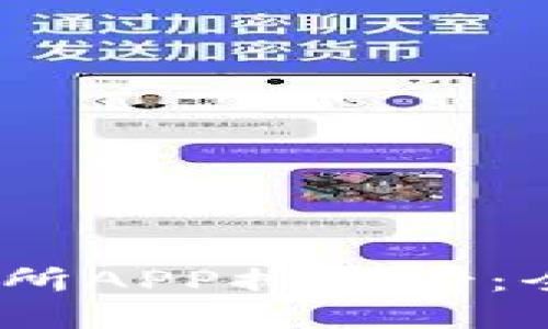 2023年顶尖交易所APP排行榜：全面解读优质选择
