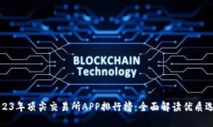 2023年顶尖交易所APP排行榜：全面解读优质选择
