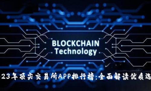 2023年顶尖交易所APP排行榜：全面解读优质选择