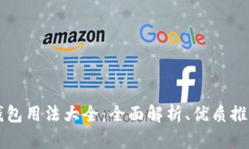 区块链信用钱包用法大全：全面解析、优质推荐与实用技巧