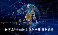 如何在Tokenim上添加币种：详细指南