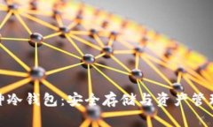 数字货币库神冷钱包：安全存储与资产管理的最