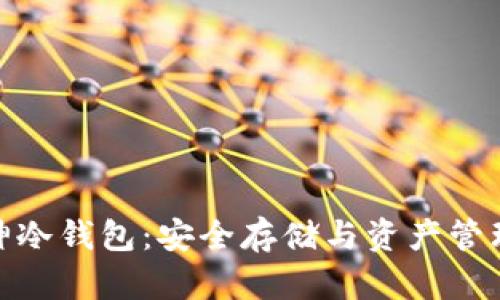 数字货币库神冷钱包：安全存储与资产管理的最佳选择