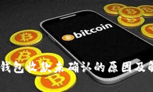 Ledger钱包收款未确认的原因及解决方法