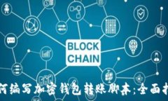   如何编写加密钱包转账脚本：全面指南