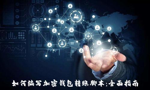   
如何编写加密钱包转账脚本：全面指南