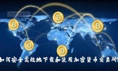如何安全高效地下载和使用加密货币交易所？