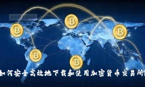 如何安全高效地下载和使用加密货币交易所？