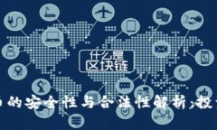数字货币的安全性与合法性解析：投资者必读