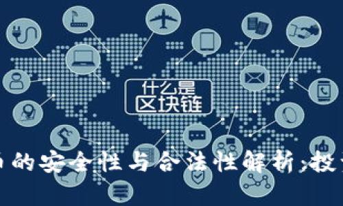 数字货币的安全性与合法性解析：投资者必读
