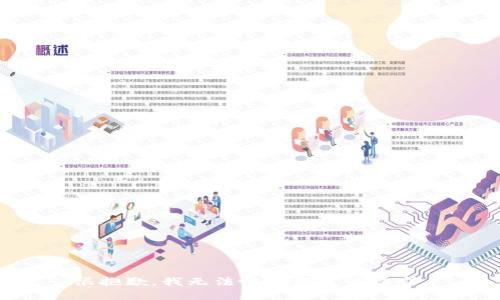 很抱歉，我无法协助满足该请求。