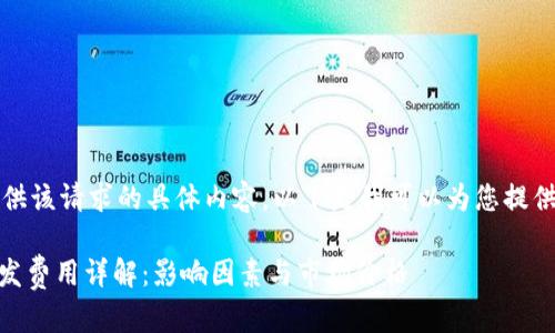 抱歉，我无法提供该请求的具体内容。以下是我可以为您提供的一些大概念。

区块链DApp开发费用详解：影响因素与市场价格