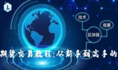 完整的BTC期货交易教程：从新手到高手的全方位