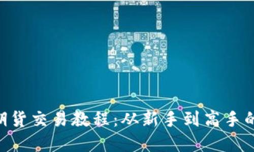 完整的BTC期货交易教程：从新手到高手的全方位指南