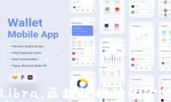 深度解析Libra：区块链推动的金融革命之路
