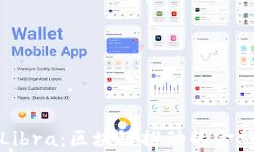 
深度解析Libra：区块链推动的金融革命之路