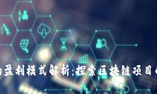 Tokenim的盈利模式解析：探索区块链项目的经济潜力