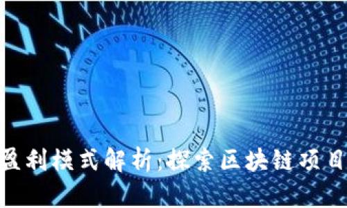 Tokenim的盈利模式解析：探索区块链项目的经济潜力